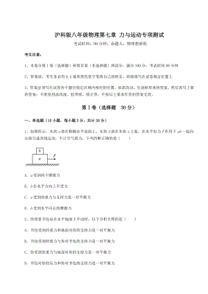 2021-2022学年度强化训练沪科版八年级物理第七章-力与运动专项测试试题(无超纲).docx