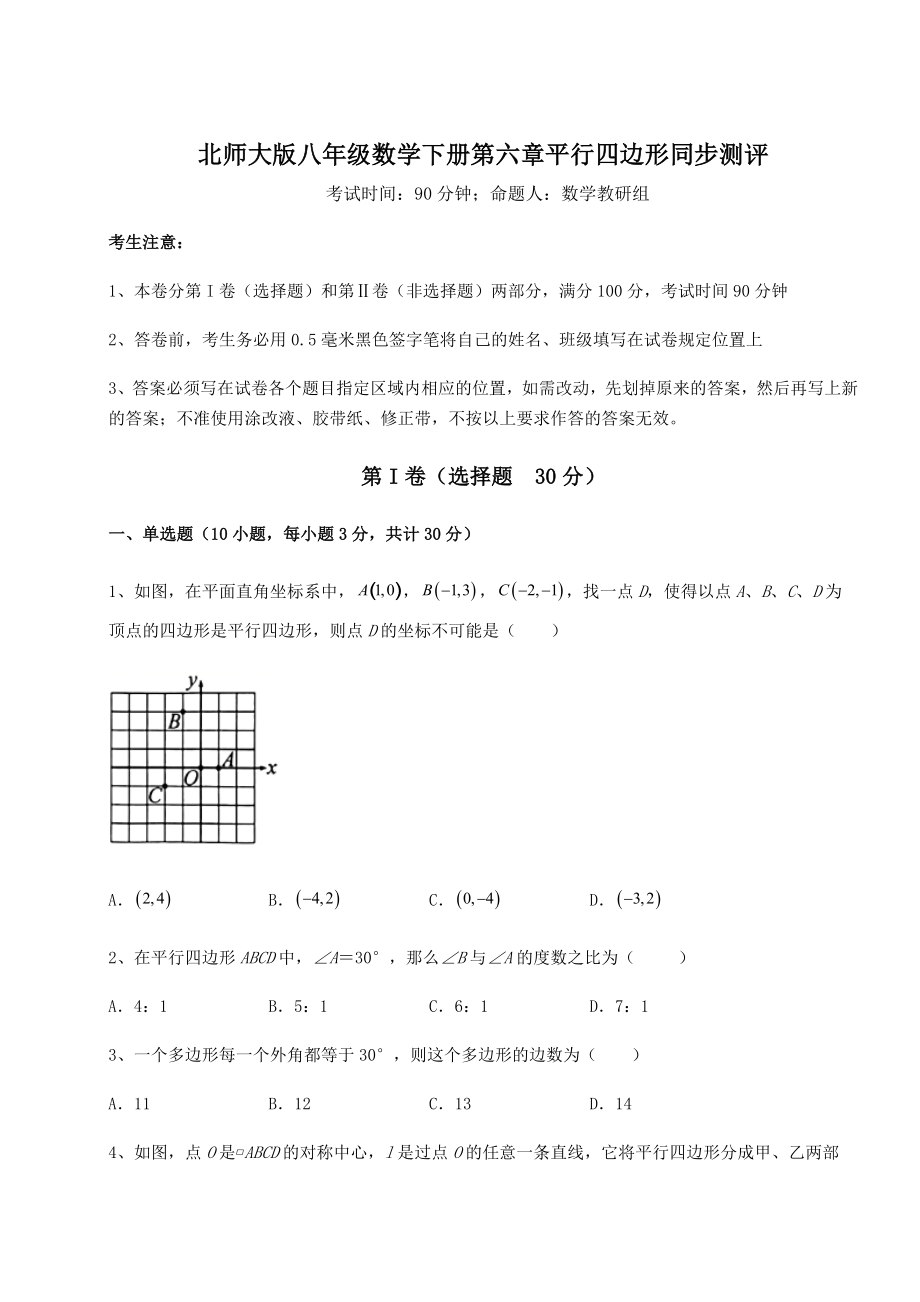 2021-2022学年基础强化北师大版八年级数学下册第六章平行四边形同步测评试题(含答案解析).docx_第1页