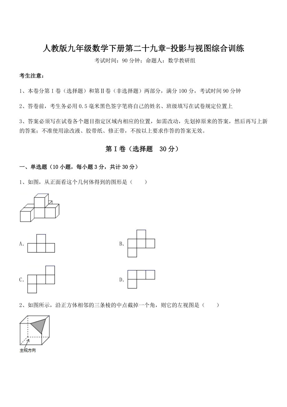 2022年人教版九年级数学下册第二十九章-投影与视图综合训练试题(含详细解析).docx_第1页