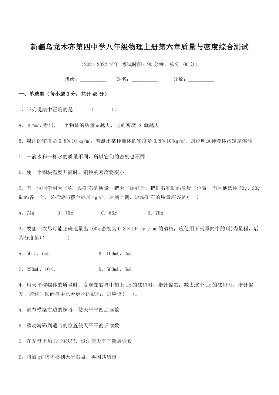 2021年最新乌龙木齐第四中学八年级物理上册第六章质量与密度综合测试(人教含答案).docx_第1页