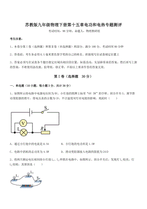 2021-2022学年苏教版九年级物理下册第十五章电功和电热专题测评试题.docx