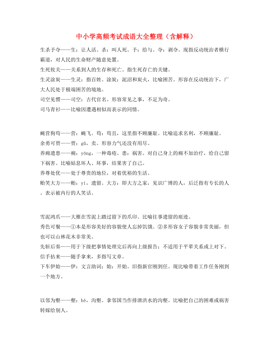 2021年最火中学常考高频成语学习资料合集.docx_第1页