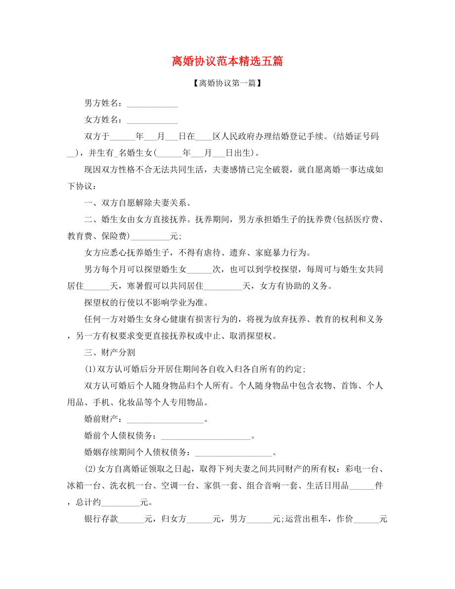 2021年夫妻自愿离婚协议大全.docx_第1页