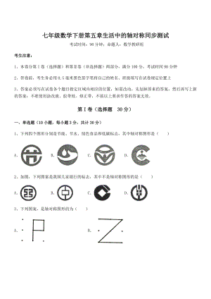 2021-2022学年基础强化北师大版七年级数学下册第五章生活中的轴对称同步测试试题(含详细解析).docx