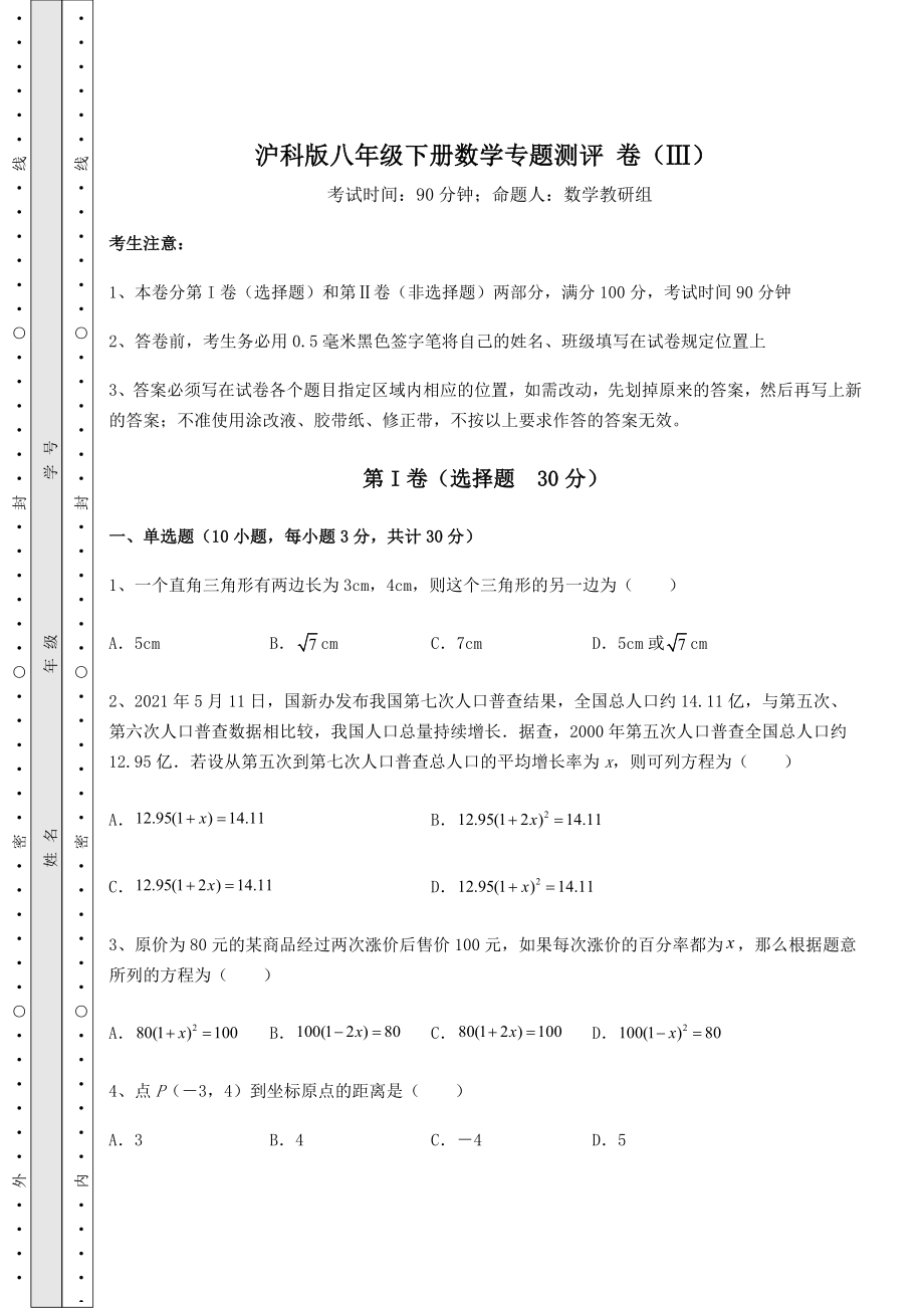 2022年强化训练沪科版八年级下册数学专题测评-卷(Ⅲ)(含答案详解).docx_第1页