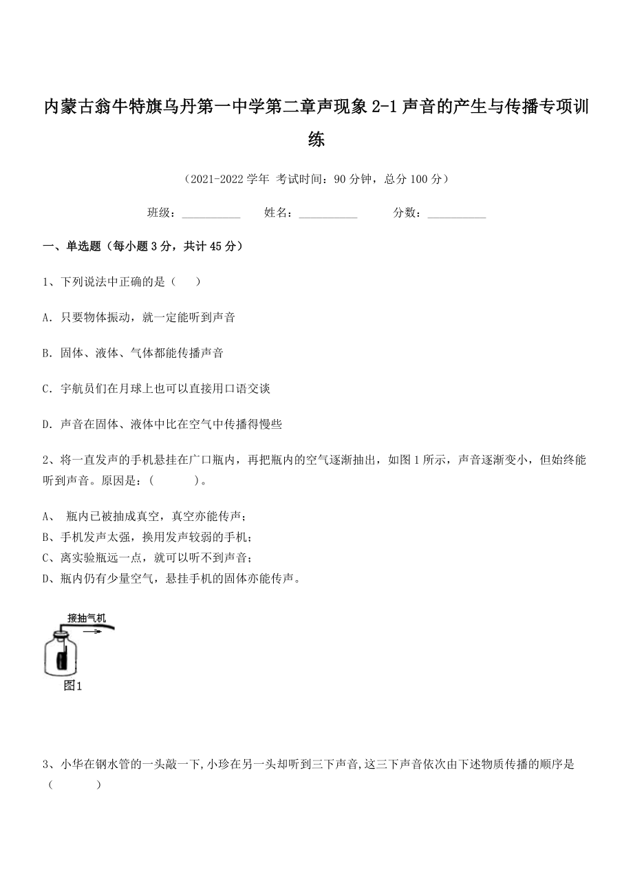 2021年内蒙古翁牛特旗乌丹第一中学八年级物理上册第二章声现象2-1声音的产生与传播专项训练(人教).docx_第1页