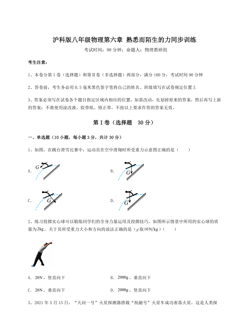 2022年强化训练沪科版八年级物理第六章-熟悉而陌生的力同步训练试题(含解析).docx_第1页