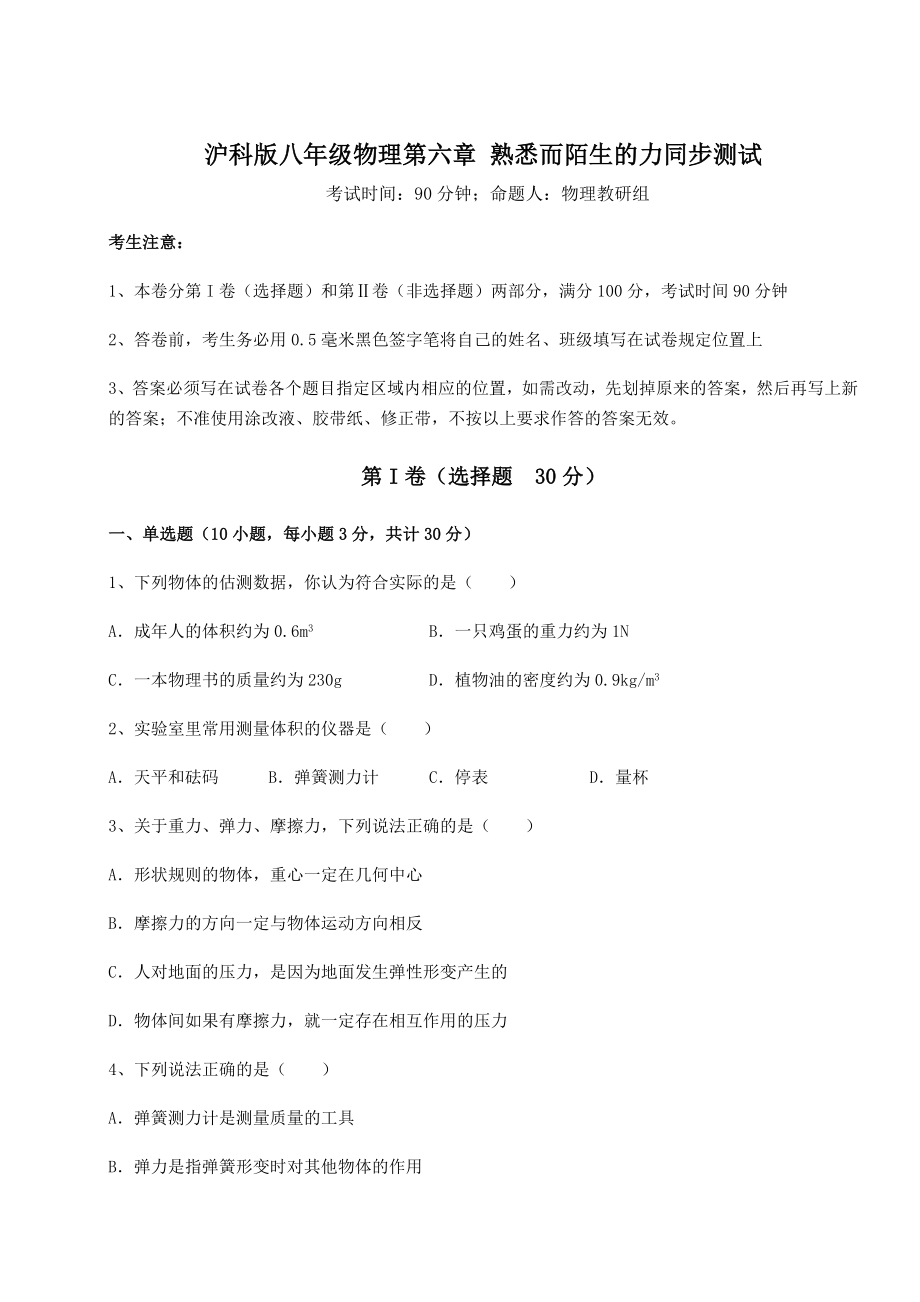 2021-2022学年度沪科版八年级物理第六章-熟悉而陌生的力同步测试试卷(精选含详解).docx_第1页