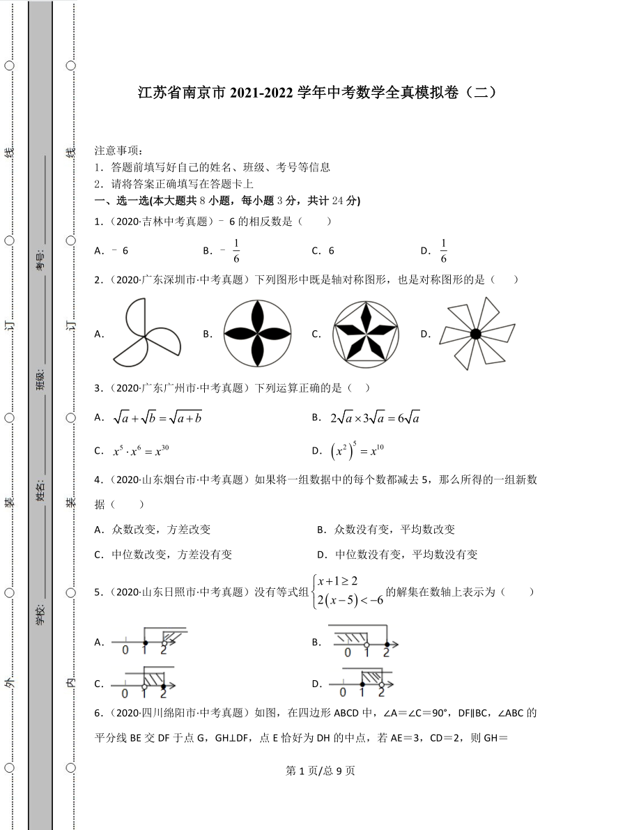 江苏省南京市2021-2022学年中考数学全真模拟卷（二）.docx_第1页