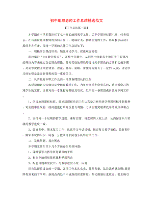 2021年最新初中地理教师学期工作总结精选.docx