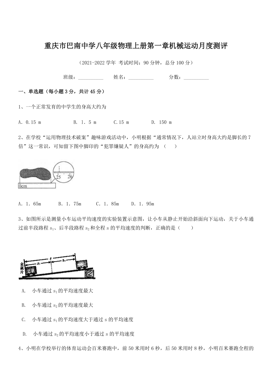 2021年最新重庆市巴南中学八年级物理上册第一章机械运动月度测评(人教含答案).docx_第1页