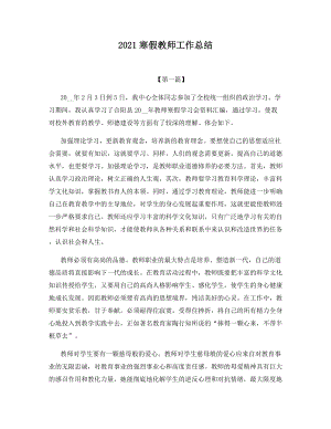 2021寒假教师工作总结.docx