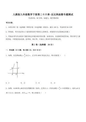 2021-2022学年人教版九年级数学下册第二十六章-反比例函数专题测试试题(含答案解析).docx