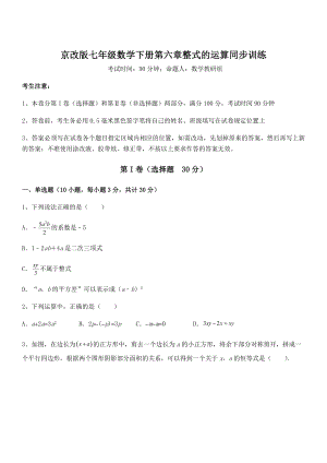 2022年京改版七年级数学下册第六章整式的运算同步训练试题(精选).docx