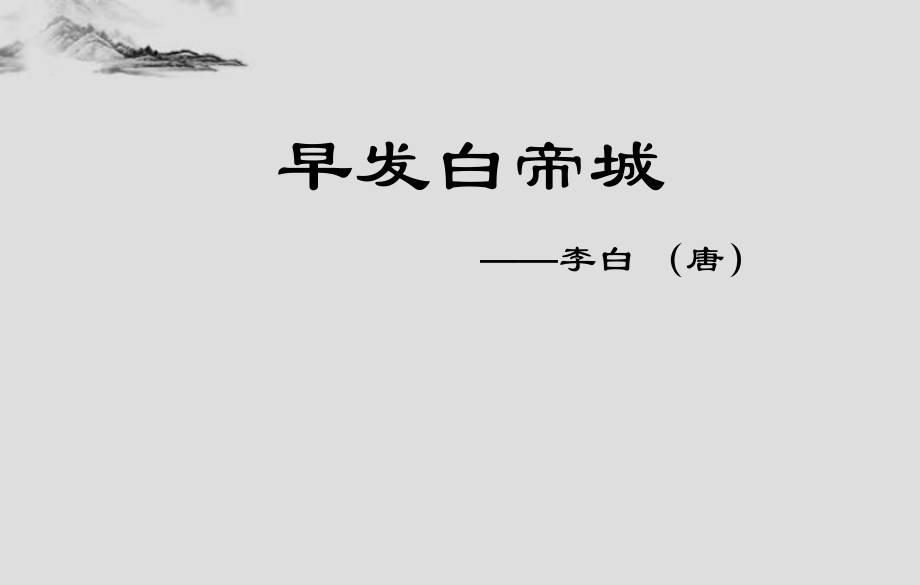 早发白帝城_课件.ppt_第1页