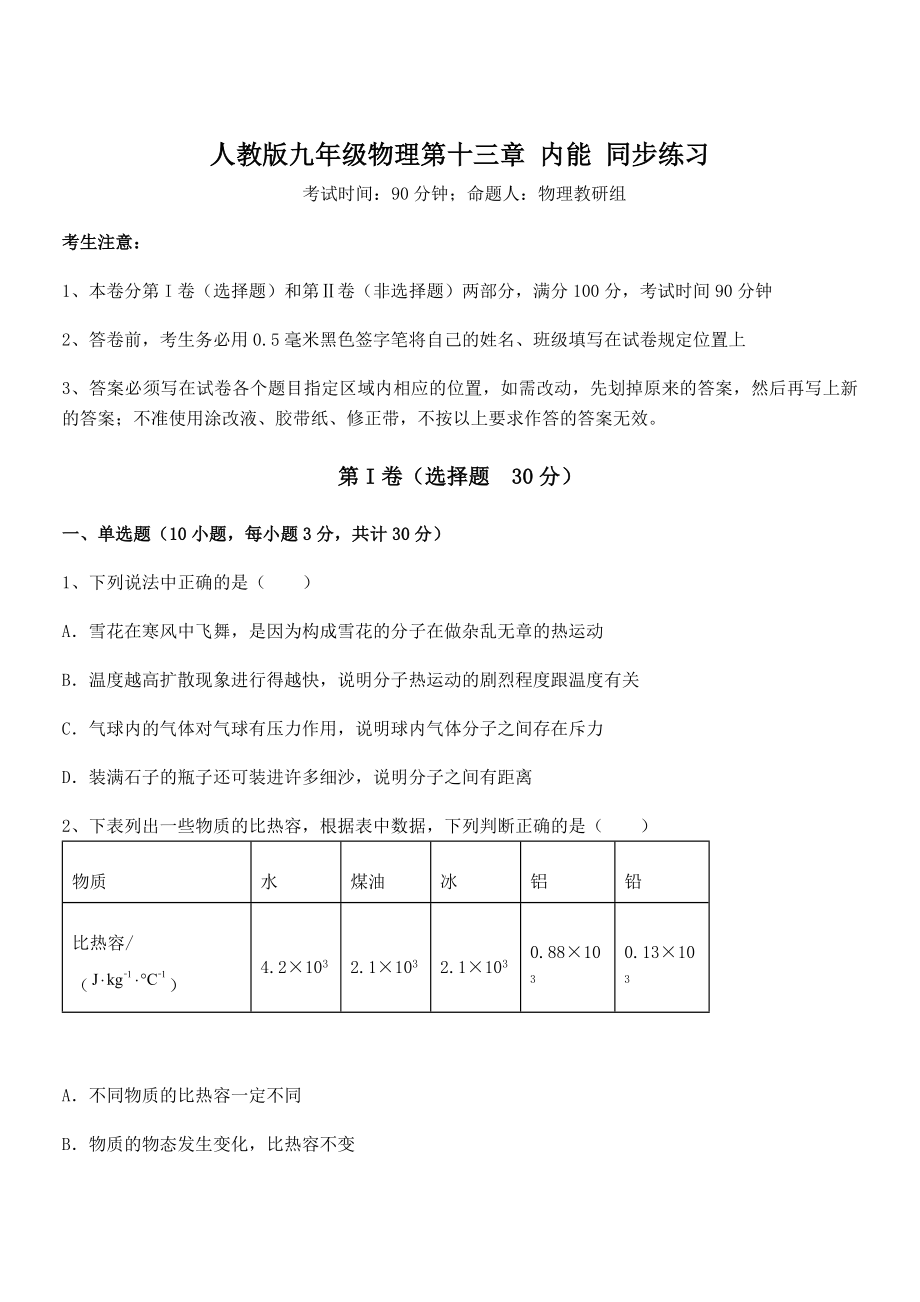 2021-2022学年人教版九年级物理第十三章-内能-同步练习试题(含解析).docx_第1页