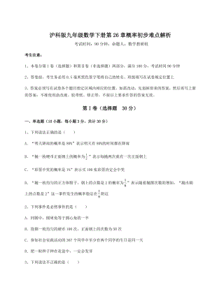 2022年强化训练沪科版九年级数学下册第26章概率初步难点解析练习题(精选含解析).docx