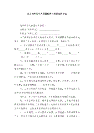 北京简单的个人房屋租赁标准版合同协议.docx