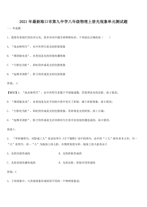 2021年最新海口市第九中学八年级物理上册光现象单元测试题.docx