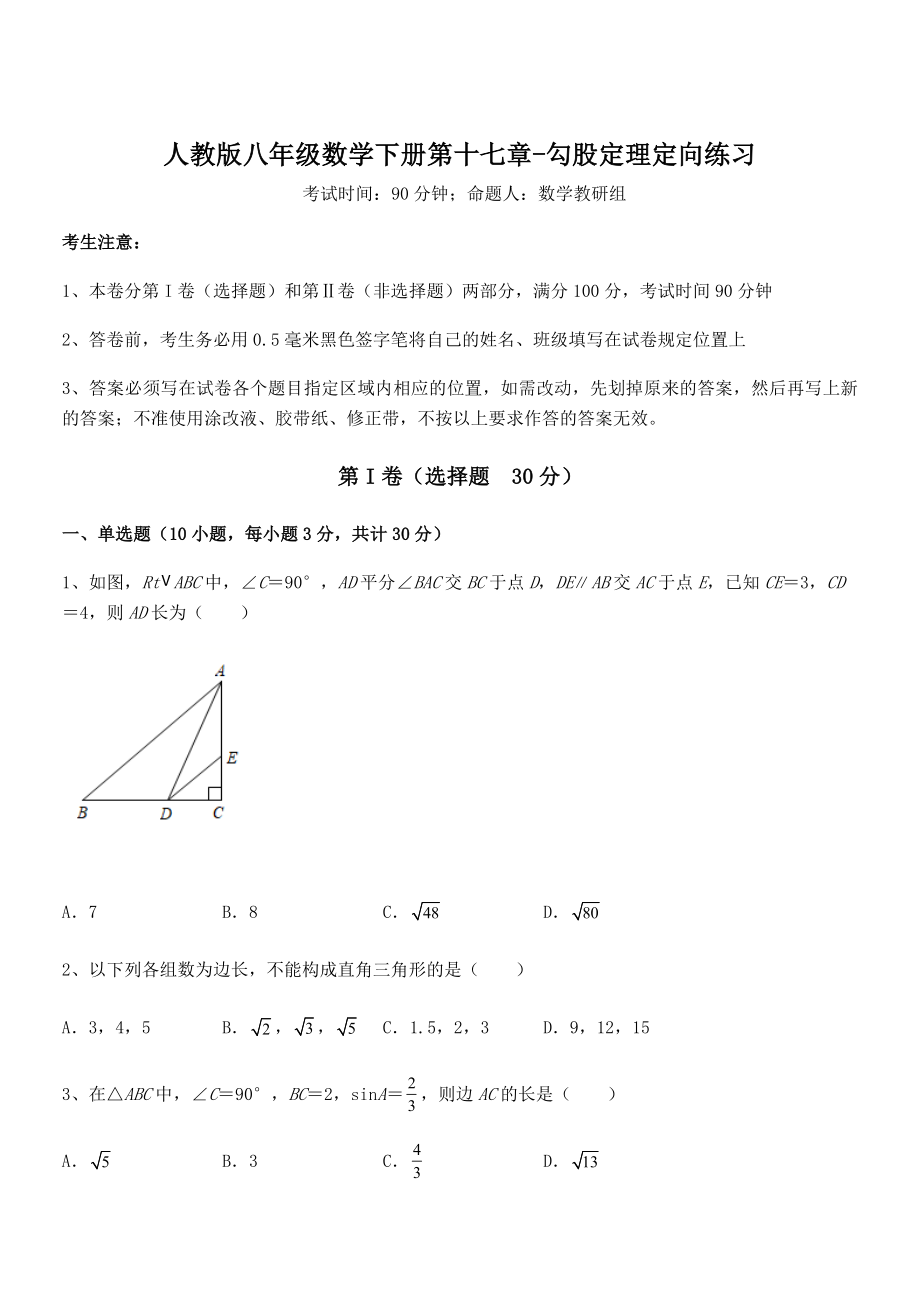 2022年人教版八年级数学下册第十七章-勾股定理定向练习试题(含详解).docx_第1页