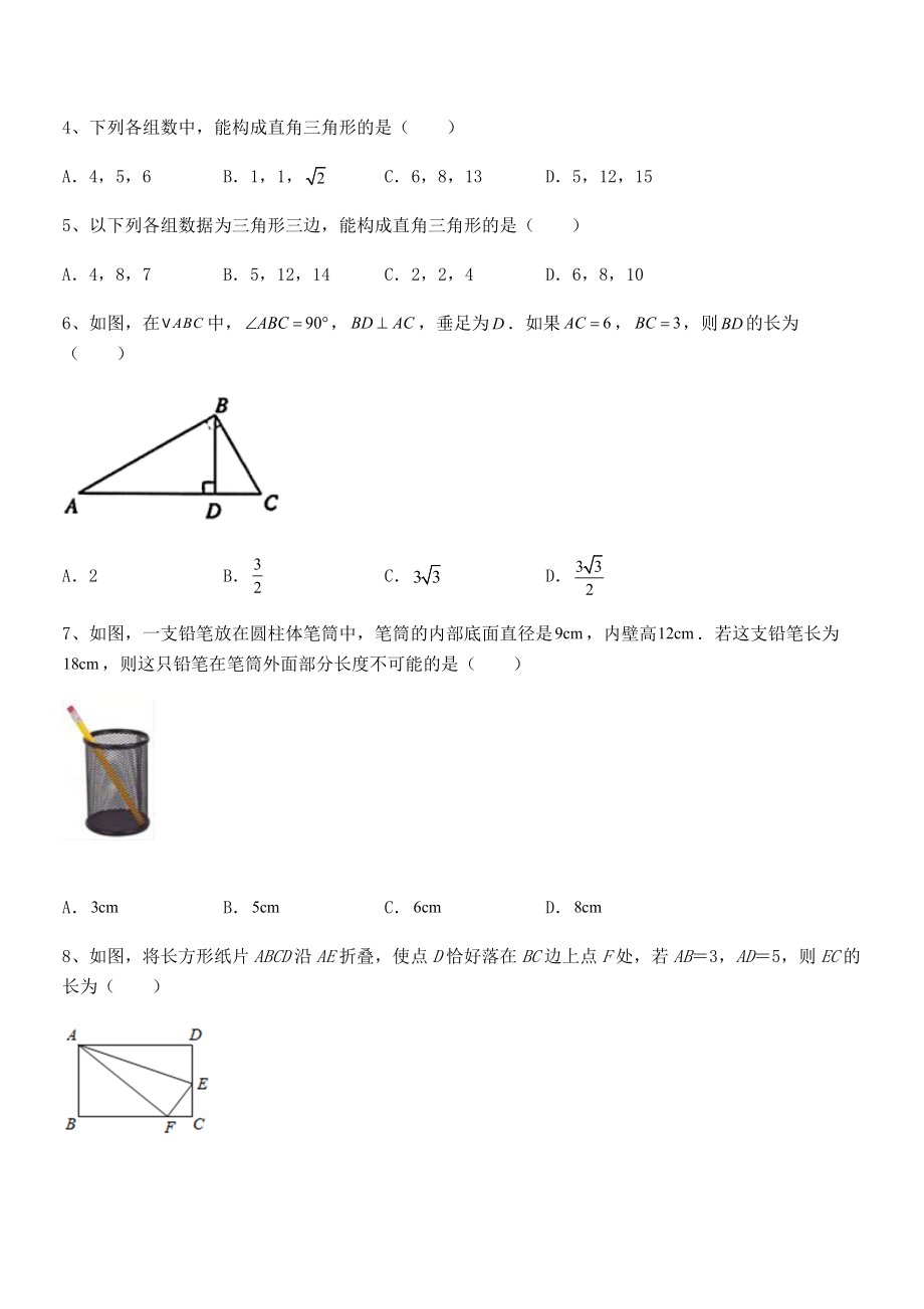 2022年人教版八年级数学下册第十七章-勾股定理定向练习试题(含详解).docx_第2页