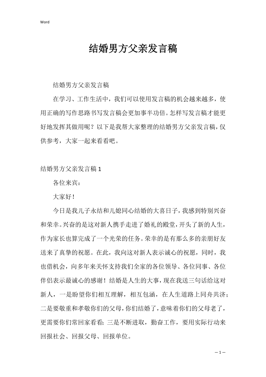 结婚男方父亲发言稿_2.docx_第1页