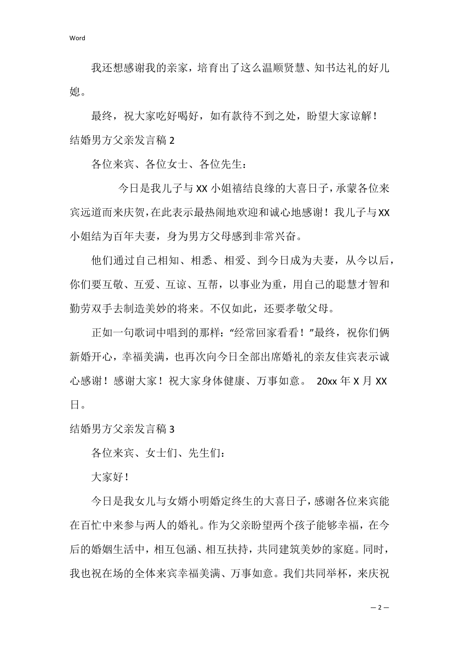 结婚男方父亲发言稿_2.docx_第2页