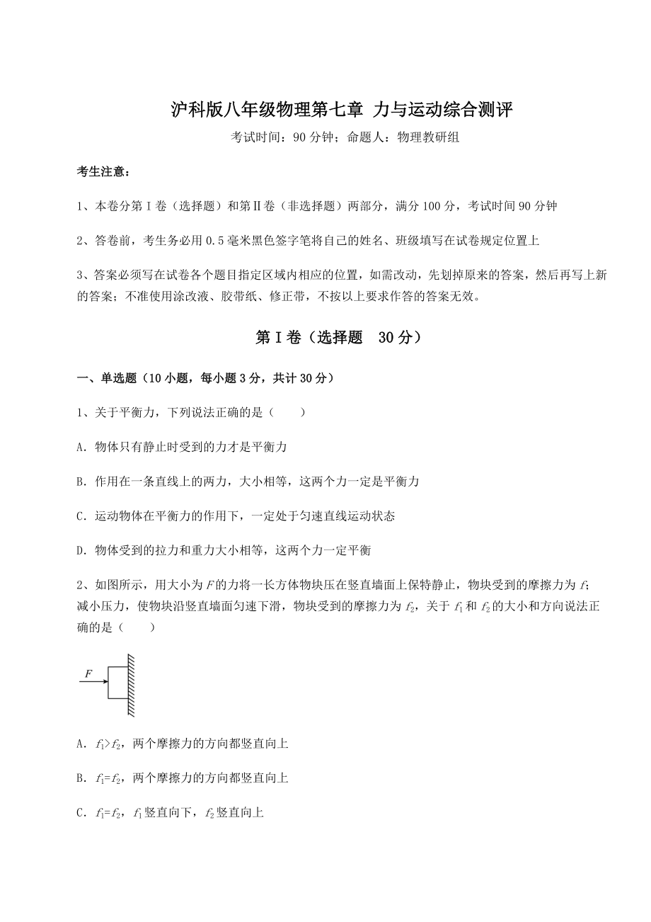 2021-2022学年度沪科版八年级物理第七章-力与运动综合测评试题.docx_第1页