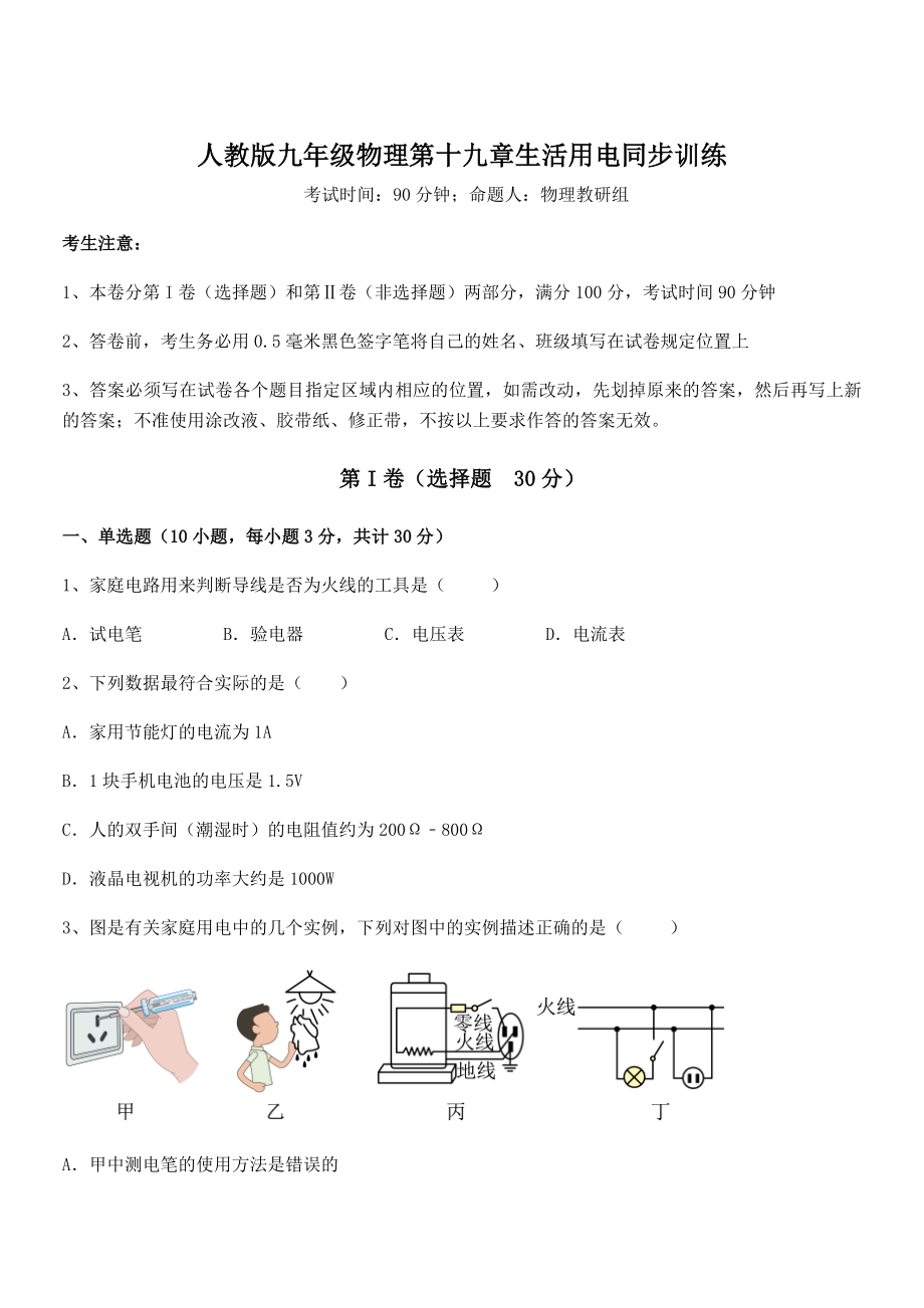 2021-2022学年人教版九年级物理第十九章生活用电同步训练试题(含详细解析).docx_第1页