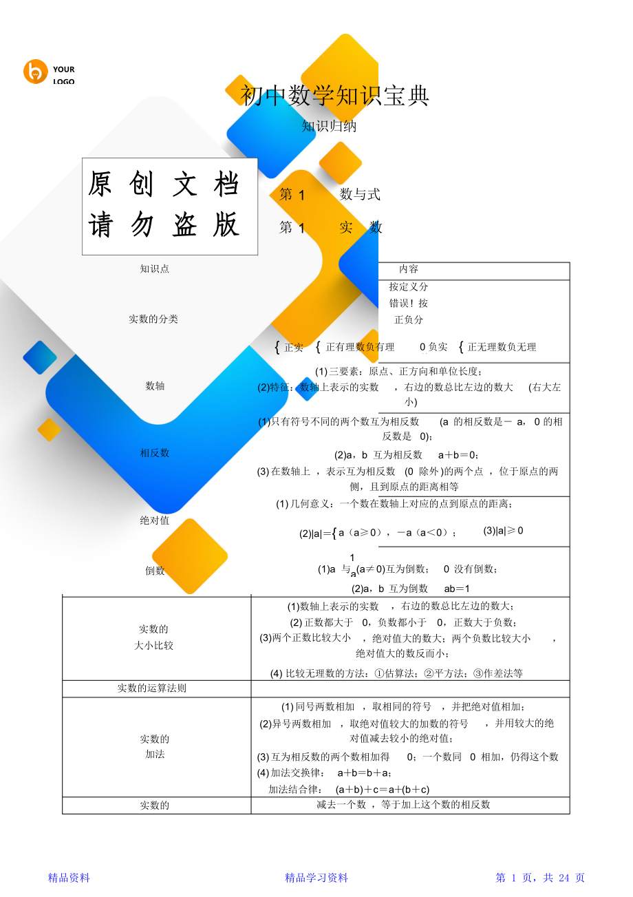 最完整人教版初中数学知识点总结归纳大全(精华版).doc_第1页