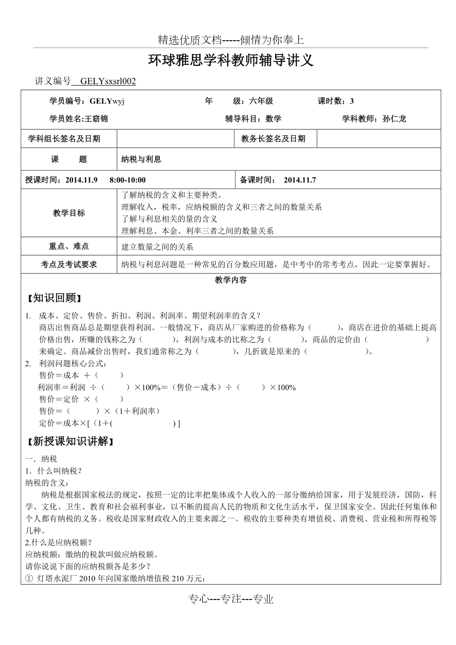 百分数应用题-纳税与利息.doc_第1页