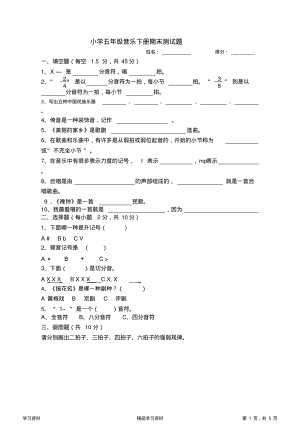 最全面五年级下册音乐试题(可编辑修改word版)(精华版).pdf