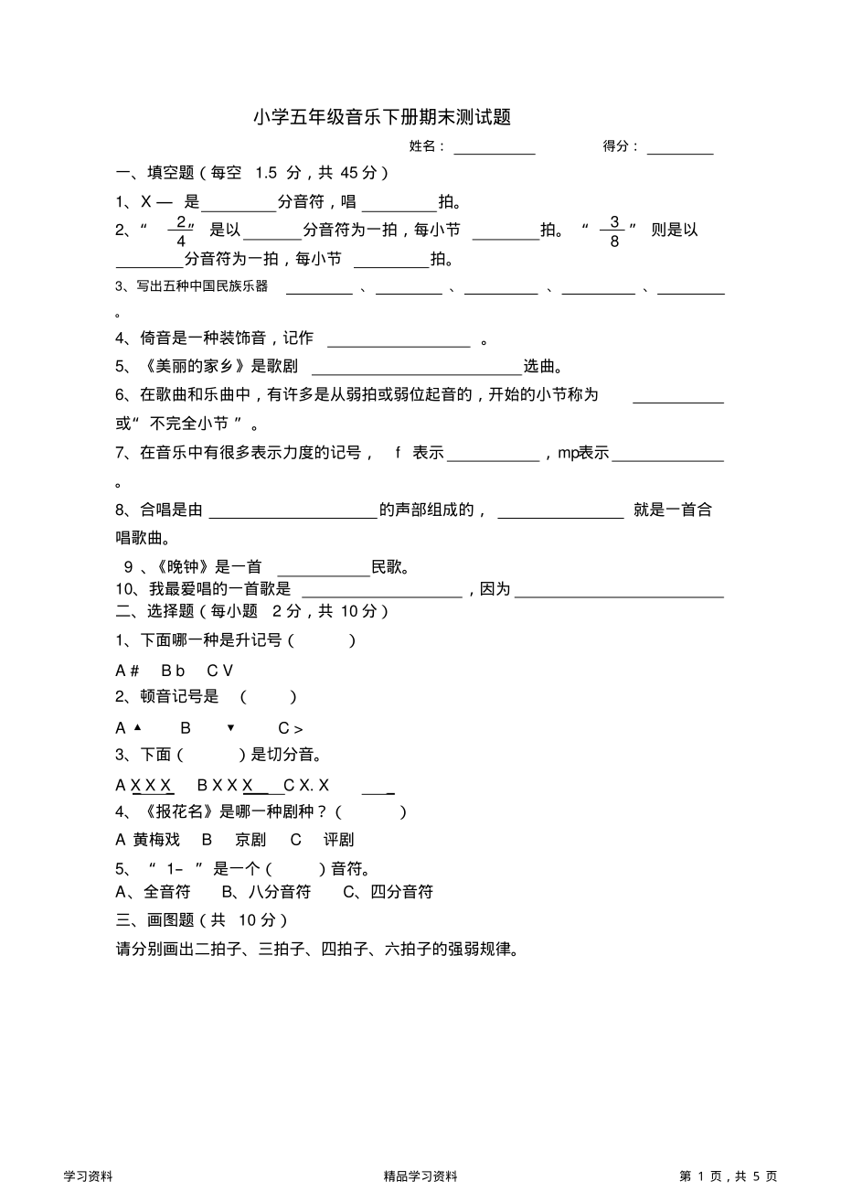 最全面五年级下册音乐试题(可编辑修改word版)(精华版).pdf_第1页