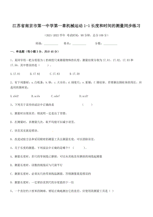 2021年南京市第一中学八年级物理上册第一章机械运动1-1长度和时间的测量同步练习(人教).docx