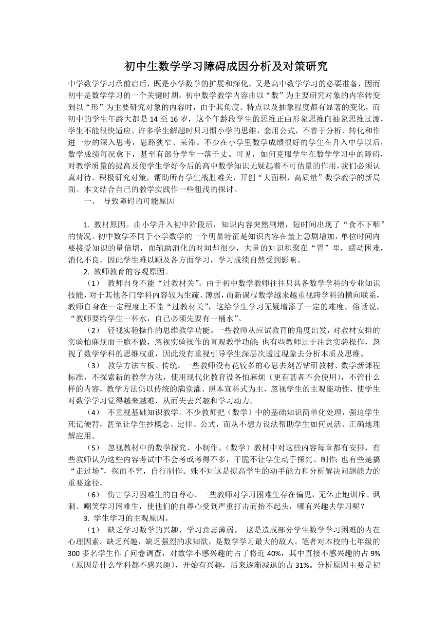 初中生数学学习困难的成因一对策研究 (2).docx_第1页