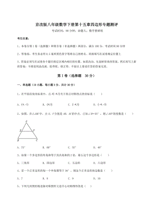 2021-2022学年京改版八年级数学下册第十五章四边形专题测评练习题(无超纲).docx