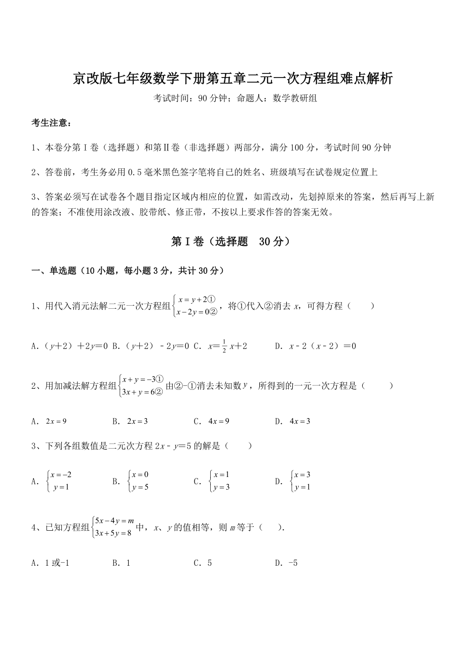 2022年京改版七年级数学下册第五章二元一次方程组难点解析试题(含详细解析).docx_第1页