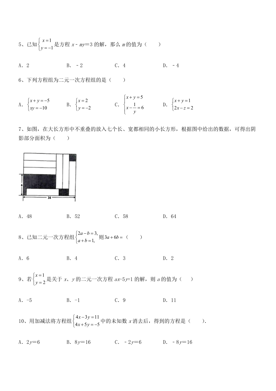 2022年京改版七年级数学下册第五章二元一次方程组难点解析试题(含详细解析).docx_第2页