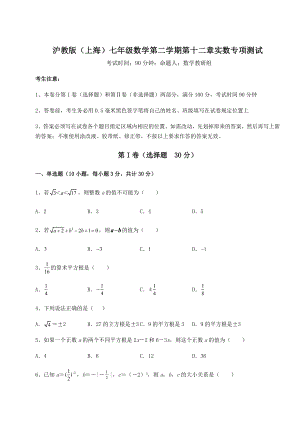 2022年强化训练沪教版(上海)七年级数学第二学期第十二章实数专项测试试题(无超纲).docx