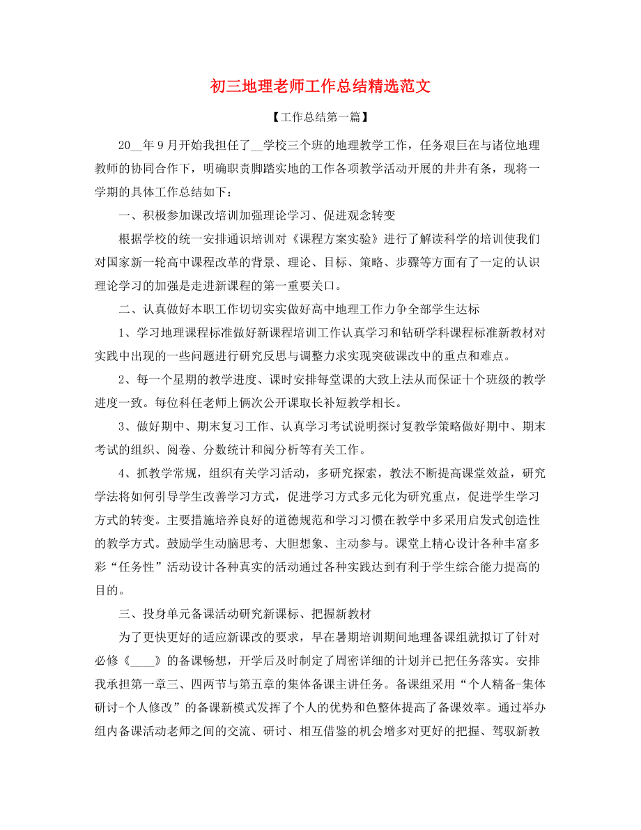 2021年初三地理教师教学工作总结(精选五篇).docx_第1页