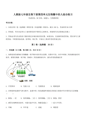 2021-2022学年度人教版七年级生物下册第四单元生物圈中的人综合练习练习题(名师精选).docx