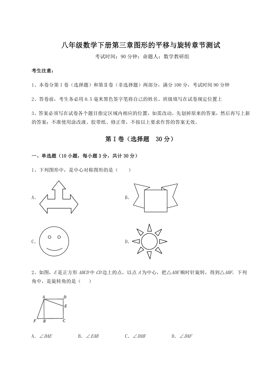 2022年强化训练北师大版八年级数学下册第三章图形的平移与旋转章节测试试卷(含答案详解).docx_第1页