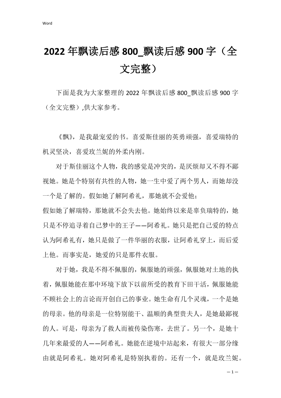 2022年飘读后感800_飘读后感900字（全文完整）.docx_第1页