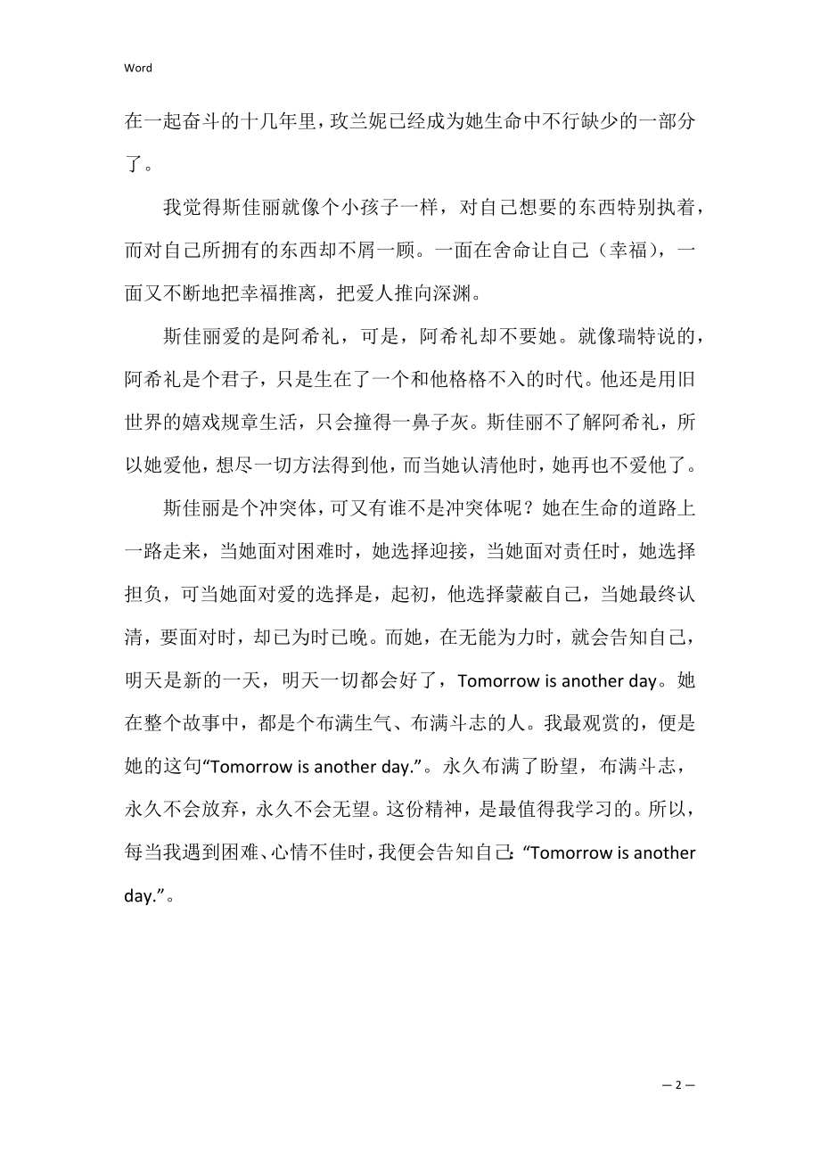 2022年飘读后感800_飘读后感900字（全文完整）.docx_第2页