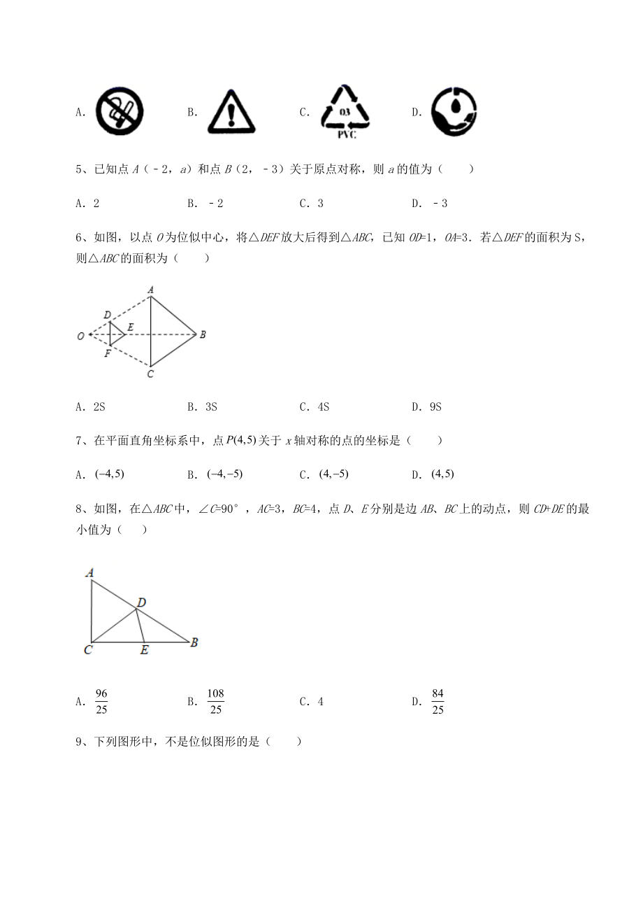 2022年强化训练京改版九年级数学下册第二十三章-图形的变换难点解析练习题(含详解).docx_第2页