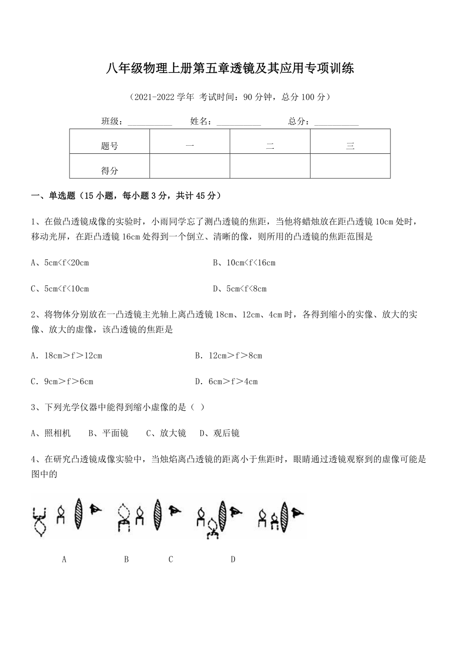 2021年最新人教版八年级物理上册第五章透镜及其应用专项训练练习题(人教).docx_第2页