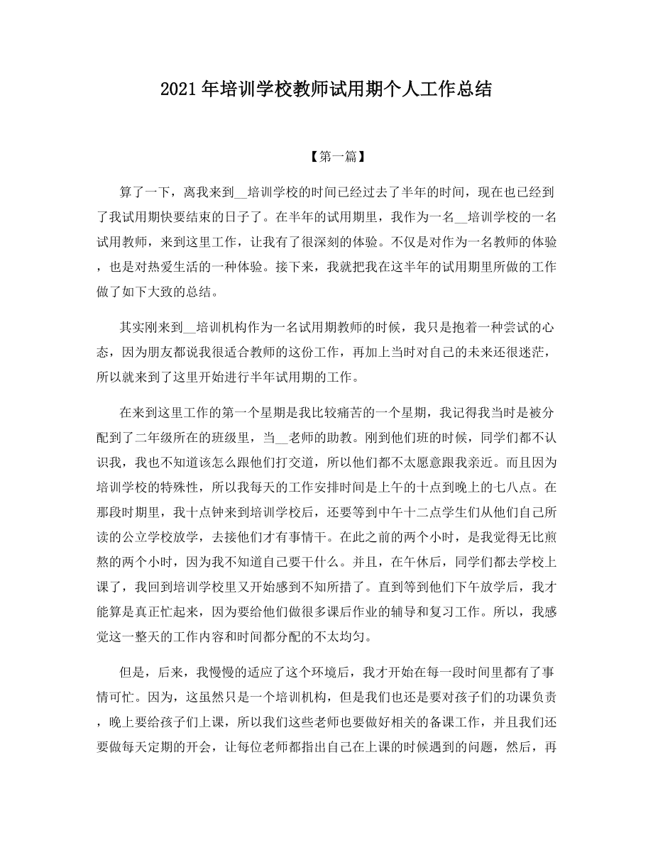 2021年培训学校教师试用期个人工作总结.docx_第1页