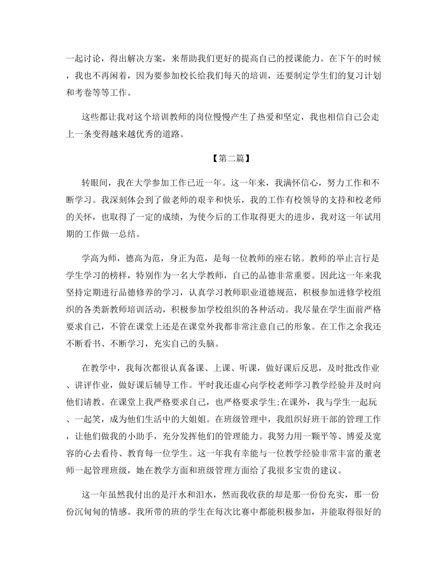 2021年培训学校教师试用期个人工作总结.docx_第2页