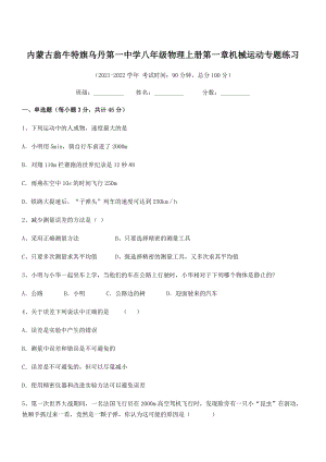 2021年内蒙古翁牛特旗乌丹第一中学八年级物理上册第一章机械运动专题练习(人教含答案).docx