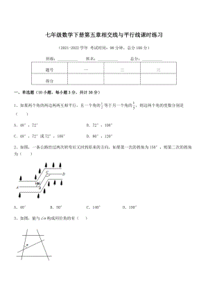 2021-2022学年人教版七年级数学下册第五章相交线与平行线课时练习练习题(精选).docx